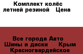 Комплект колёс c летней резиной › Цена ­ 16 - Все города Авто » Шины и диски   . Крым,Красногвардейское